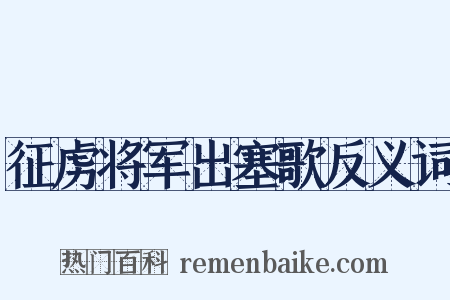 征虏将军出塞歌反义词是什么意思的图片